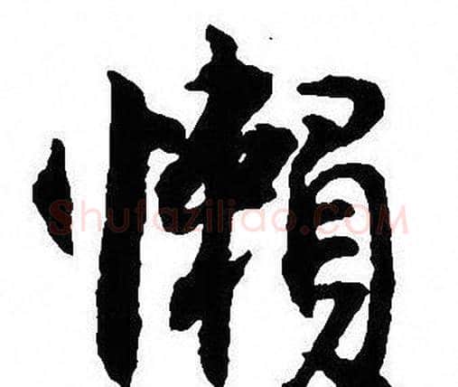 懶字沈尹默毛笔行书书法写法,摘自沈尹默毛笔行书书法作品