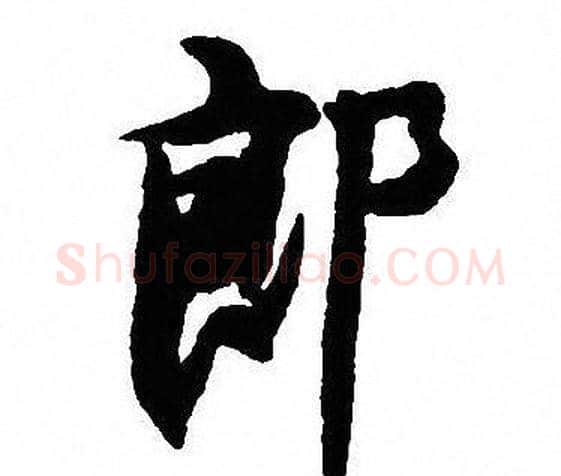 郎字沈尹默毛笔行书书法写法,摘自沈尹默毛笔行书书法作品