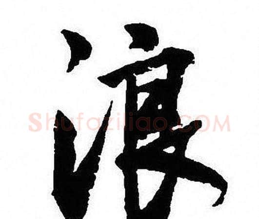 浪字沈尹默毛笔行书书法写法,摘自沈尹默毛笔行书书法作品