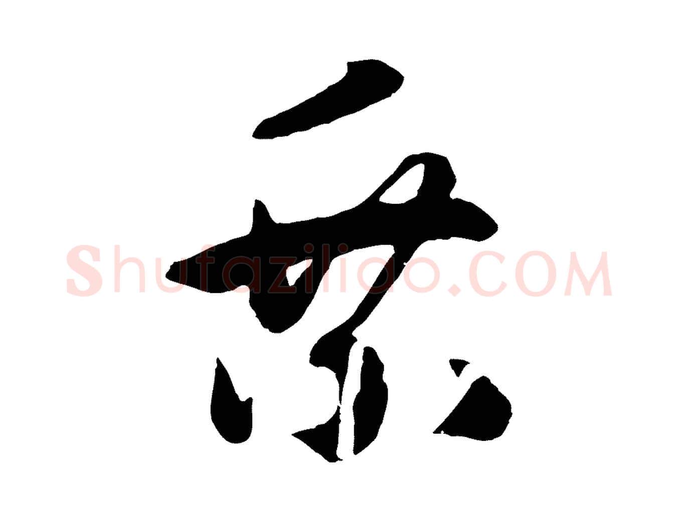 乘毛笔行书写法,摘自宋代高宗洛神赋