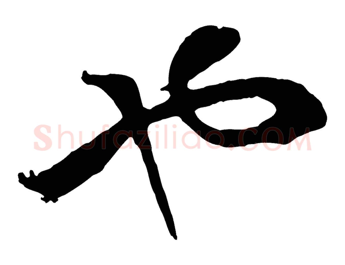 也毛笔行书写法,摘自宋代高宗洛神赋