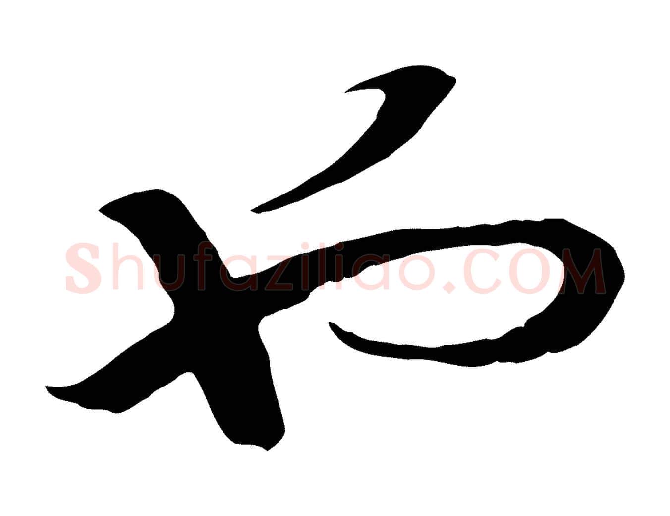 也毛笔行书写法,摘自宋代高宗洛神赋