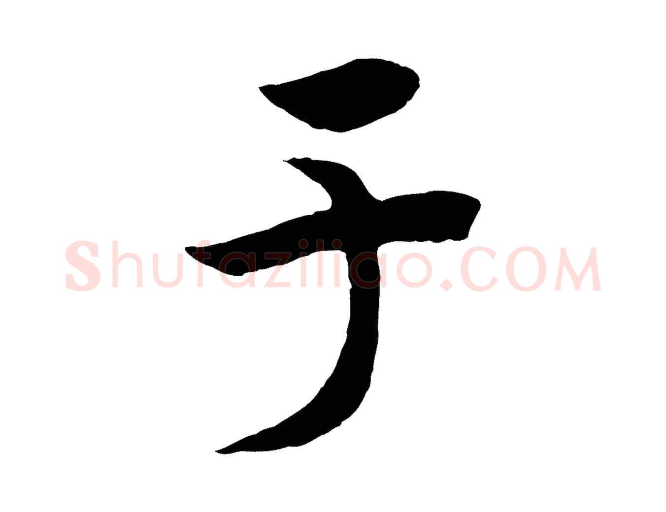 于毛笔行书写法,摘自宋代高宗洛神赋