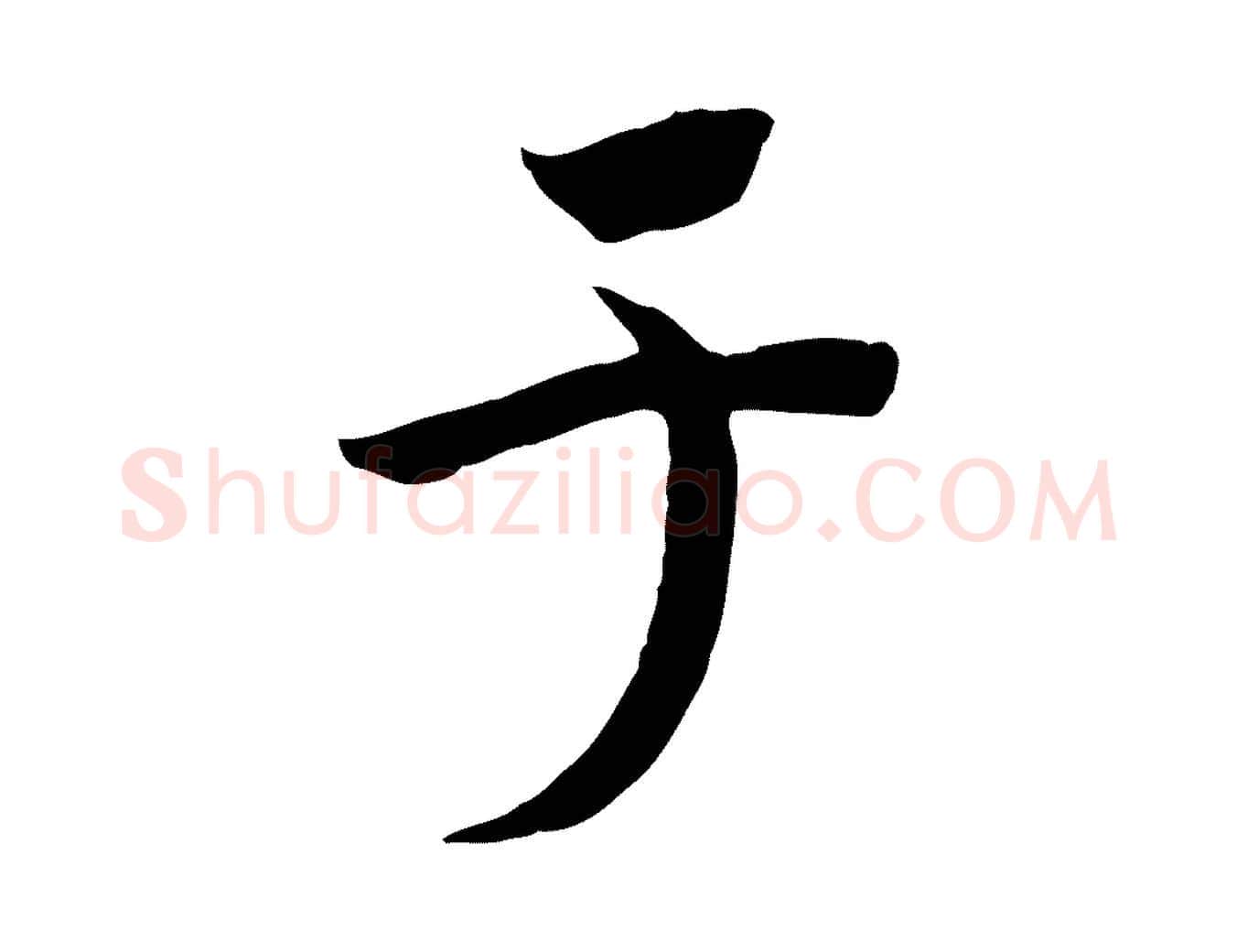 于毛笔行书写法,摘自宋代高宗洛神赋