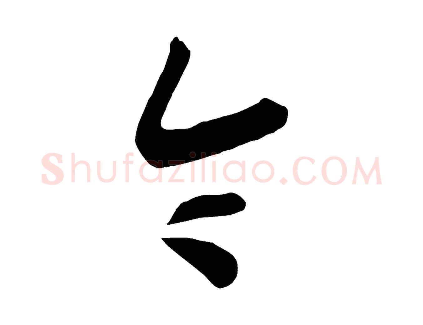 令毛笔行书写法,摘自宋代高宗洛神赋