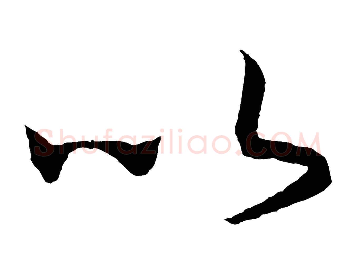以毛笔行书写法,摘自宋代高宗洛神赋