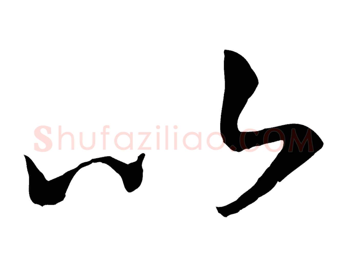 以毛笔行书写法,摘自宋代高宗洛神赋