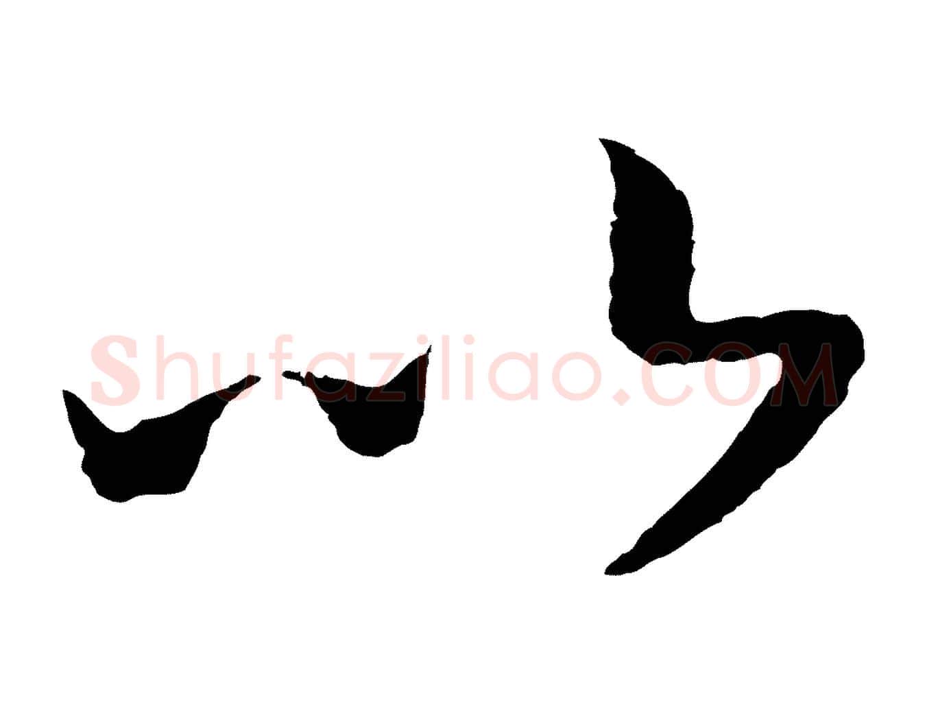以毛笔行书写法,摘自宋代高宗洛神赋