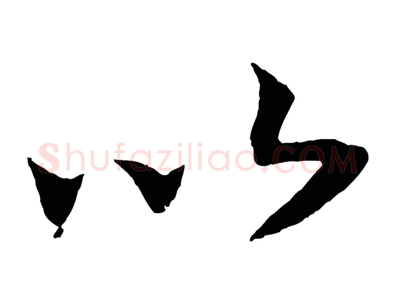 以毛笔行书写法,摘自宋代高宗洛神赋
