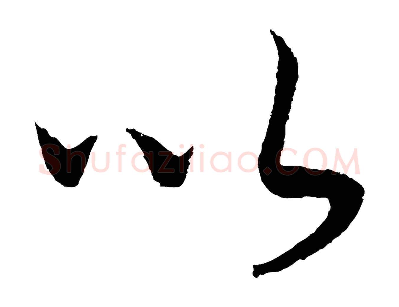 以毛笔行书写法,摘自宋代高宗洛神赋