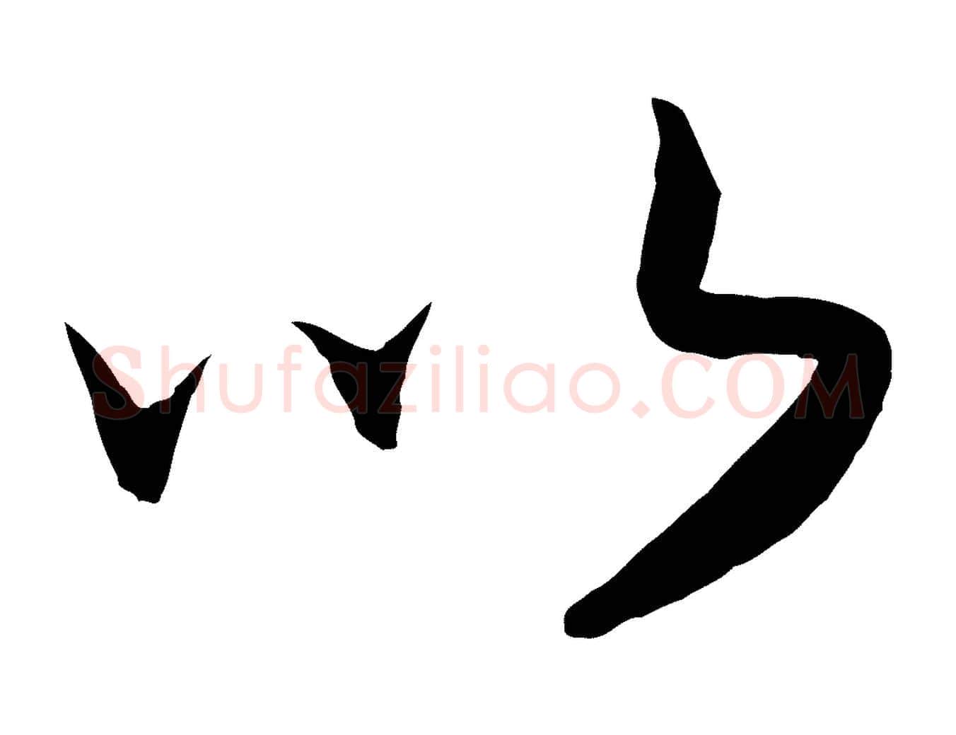 以毛笔行书写法,摘自宋代高宗洛神赋