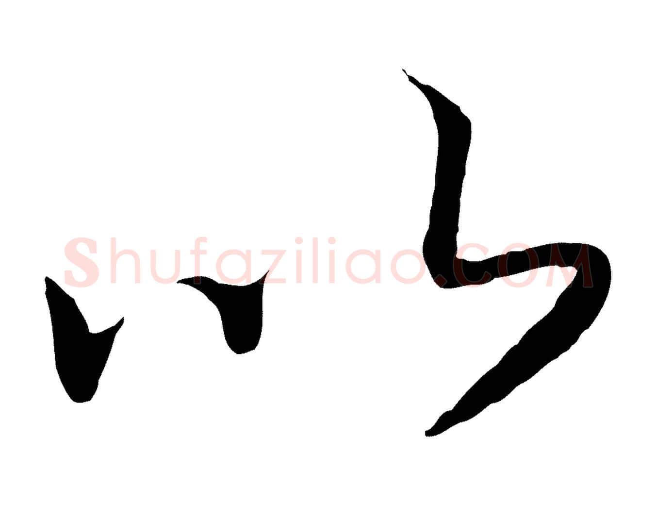 以毛笔行书写法,摘自宋代高宗洛神赋
