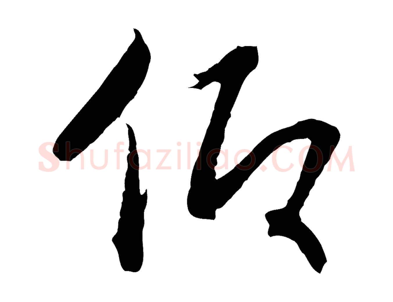 仰毛笔行书写法,摘自宋代高宗洛神赋