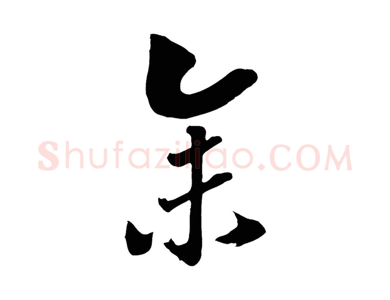 余毛笔行书写法,摘自宋代高宗洛神赋