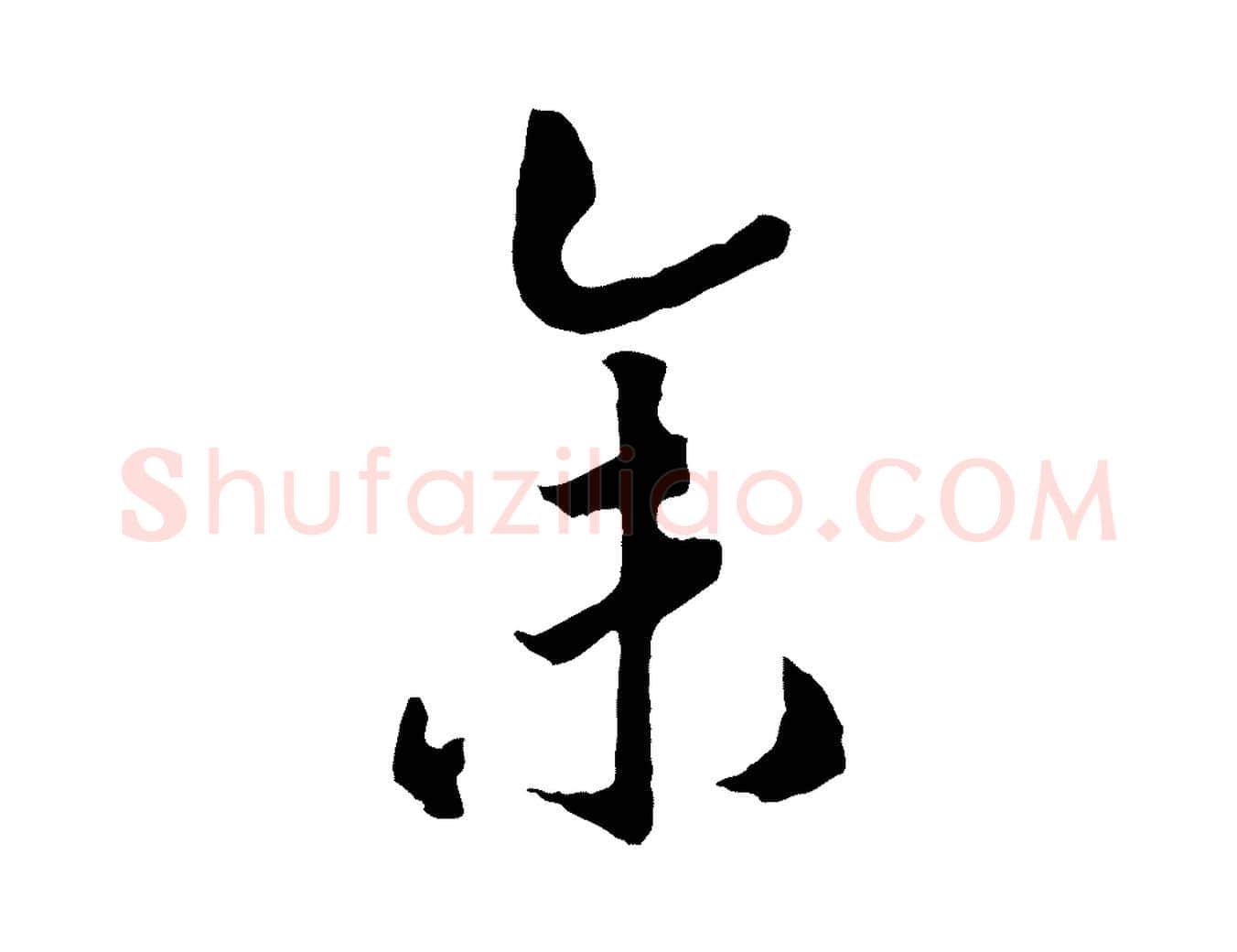 余毛笔行书写法,摘自宋代高宗洛神赋