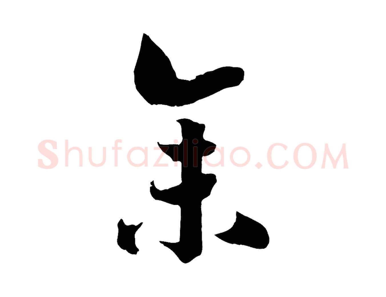 余毛笔行书写法,摘自宋代高宗洛神赋