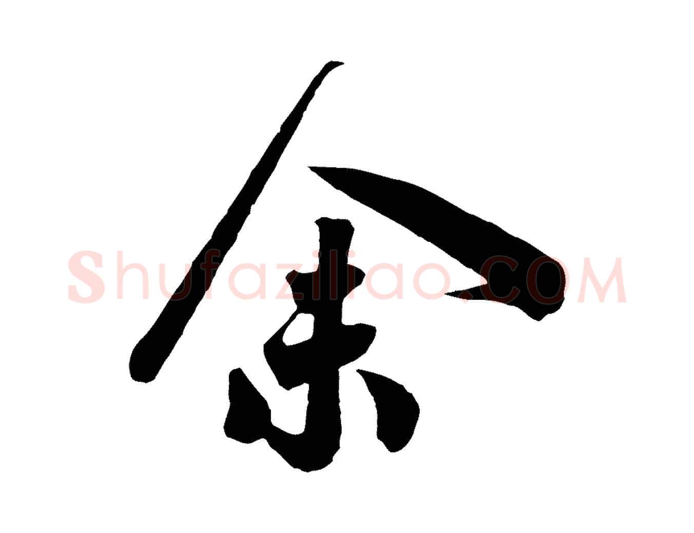 余毛笔行书写法,摘自宋代高宗洛神赋