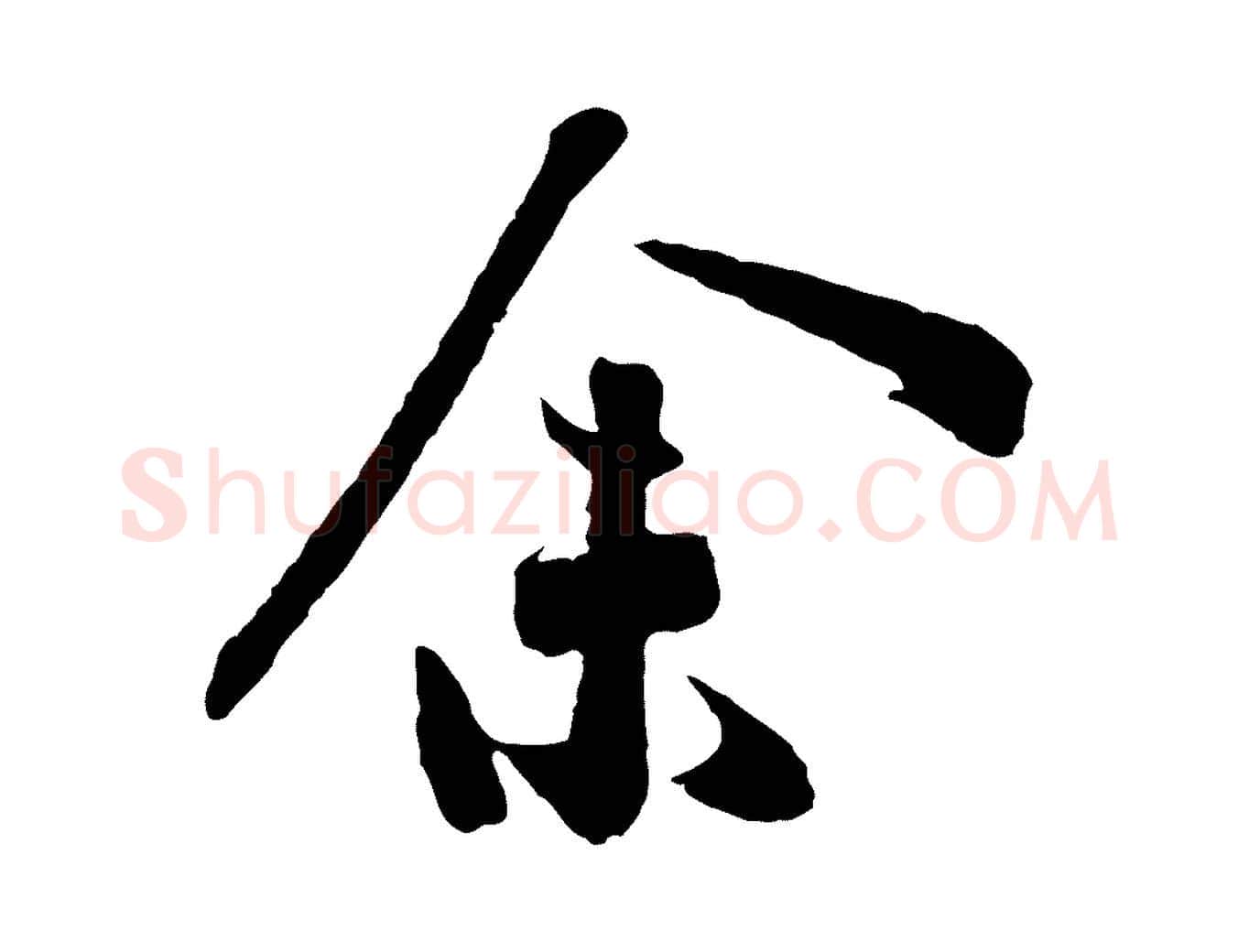 余毛笔行书写法,摘自宋代高宗洛神赋