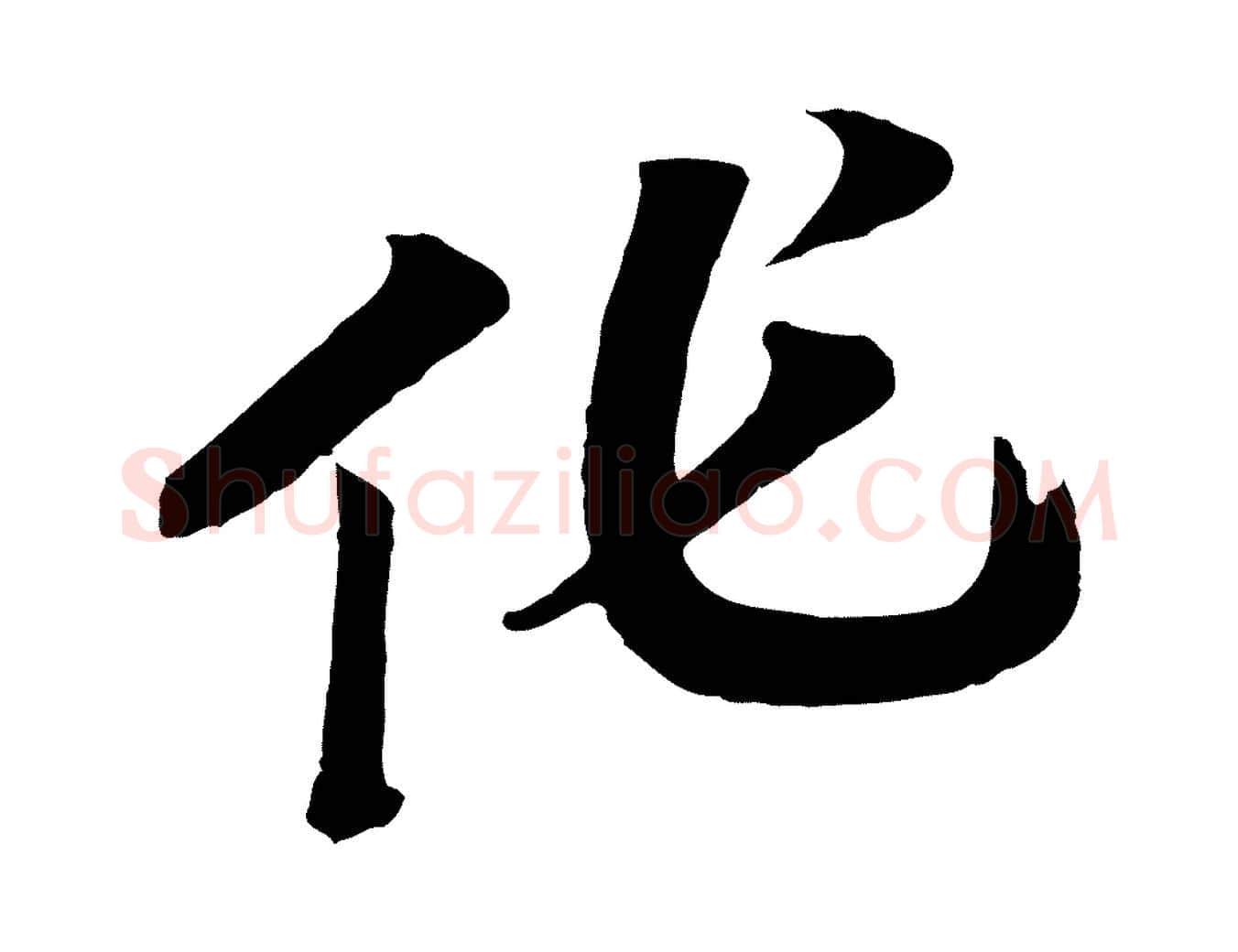 作毛笔行书写法,摘自宋代高宗洛神赋