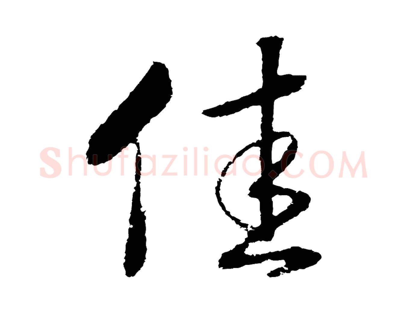 佳毛笔行书写法,摘自宋代高宗洛神赋