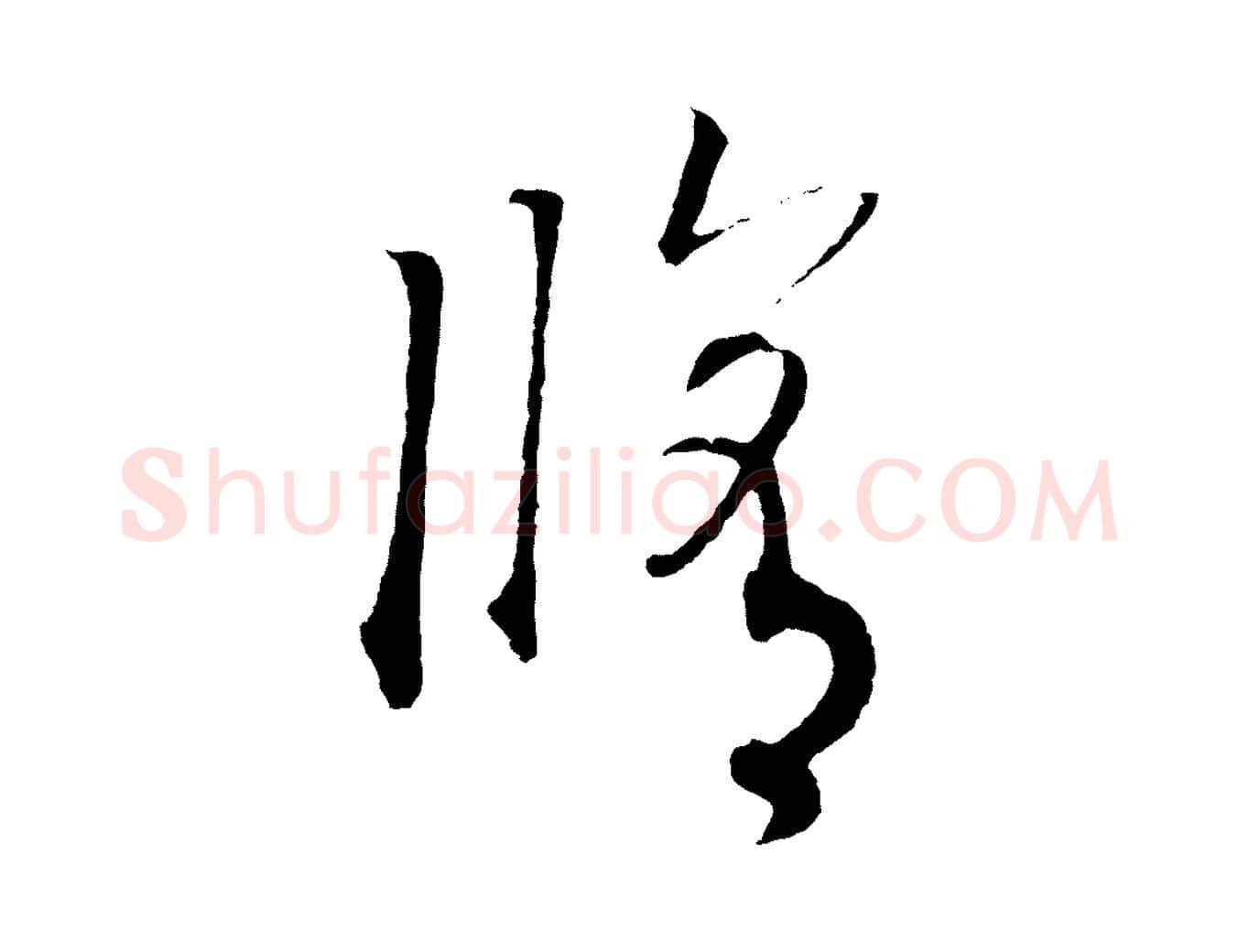 修毛笔行书写法,摘自宋代高宗洛神赋