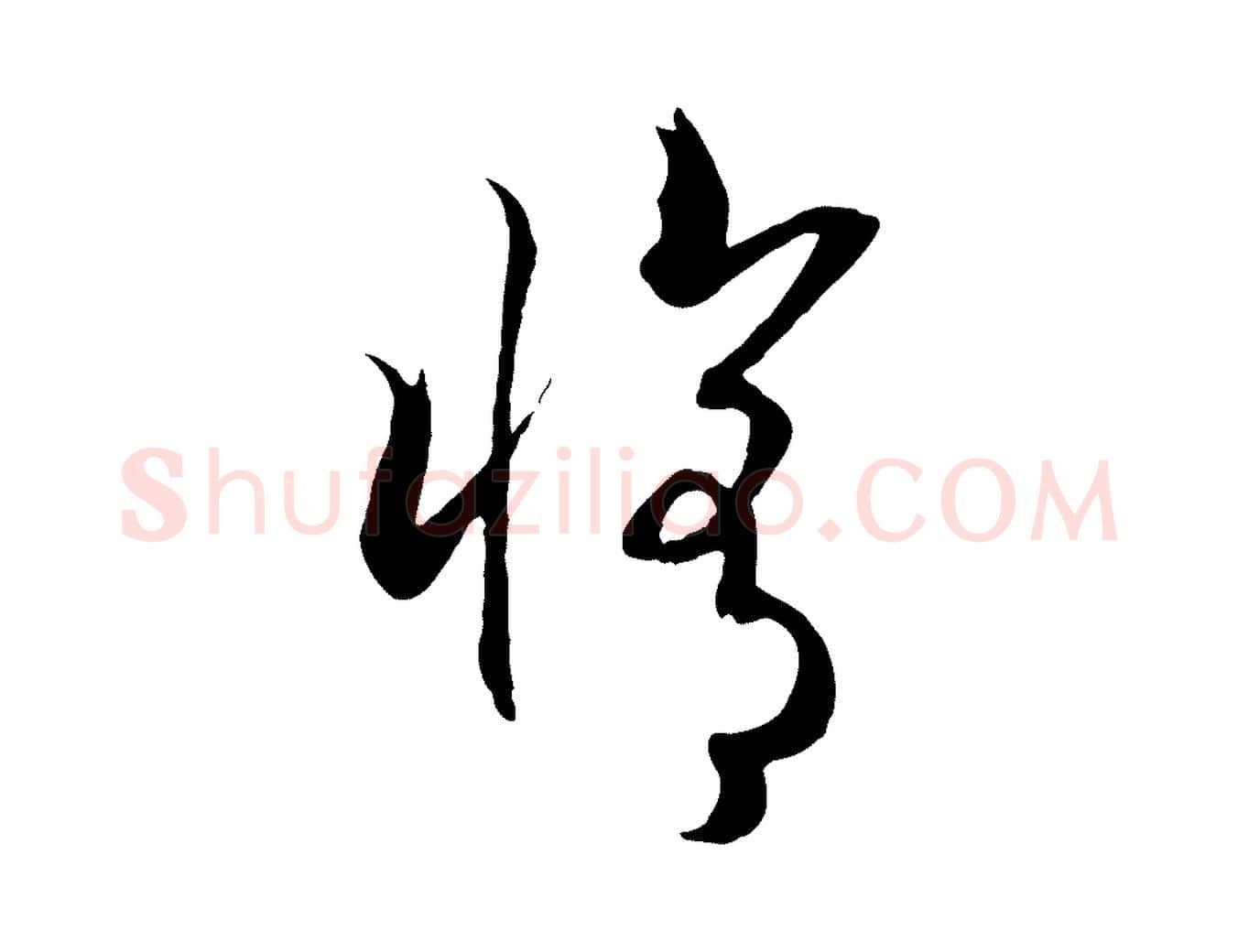 修毛笔行书写法,摘自宋代高宗洛神赋