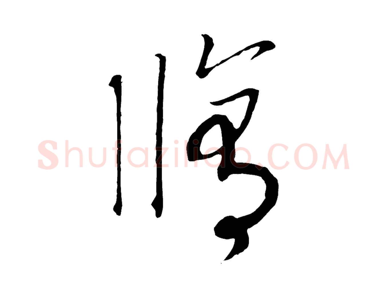修毛笔行书写法,摘自宋代高宗洛神赋