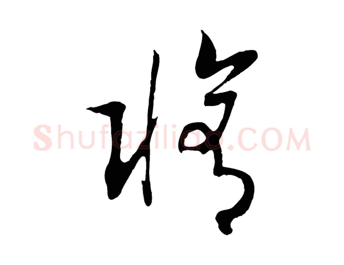 修毛笔行书写法,摘自宋代高宗洛神赋