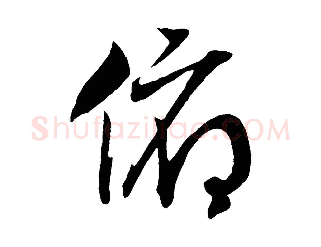 俯毛笔行书写法,摘自宋代高宗洛神赋
