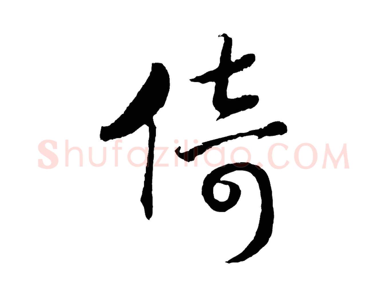 倚毛笔行书写法,摘自宋代高宗洛神赋