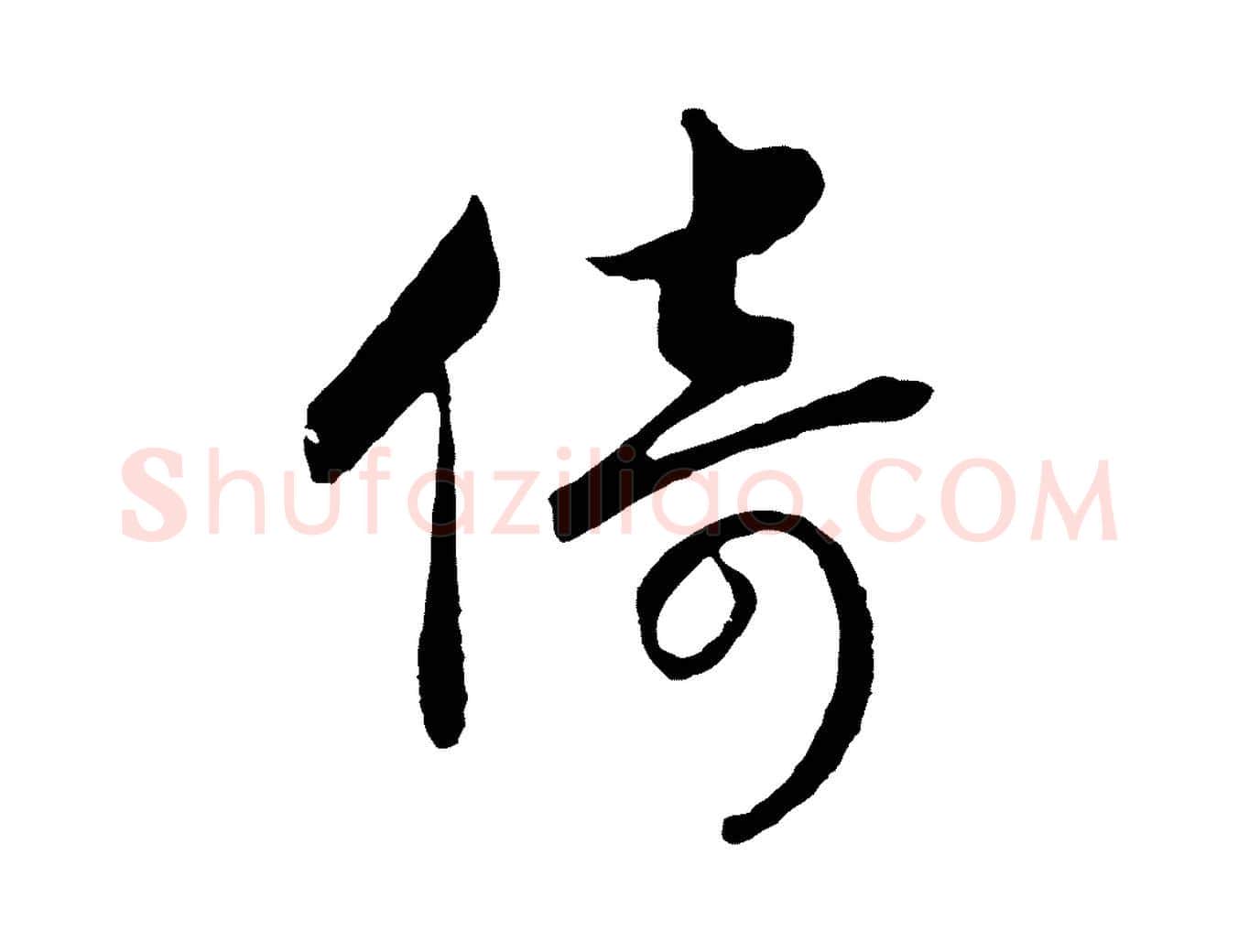 倚毛笔行书写法,摘自宋代高宗洛神赋