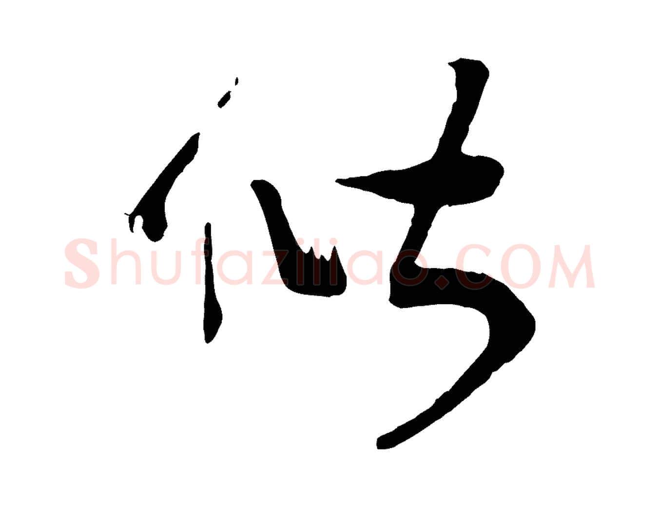 偕毛笔行书写法,摘自宋代高宗洛神赋