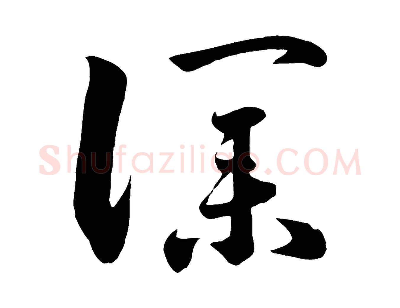 僕毛笔行书写法,摘自宋代高宗洛神赋