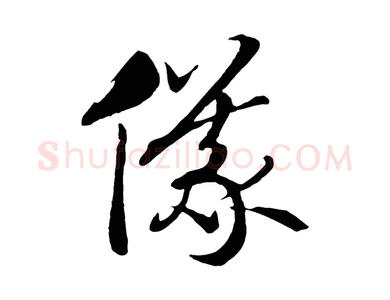 儀毛笔行书写法,摘自宋代高宗洛神赋
