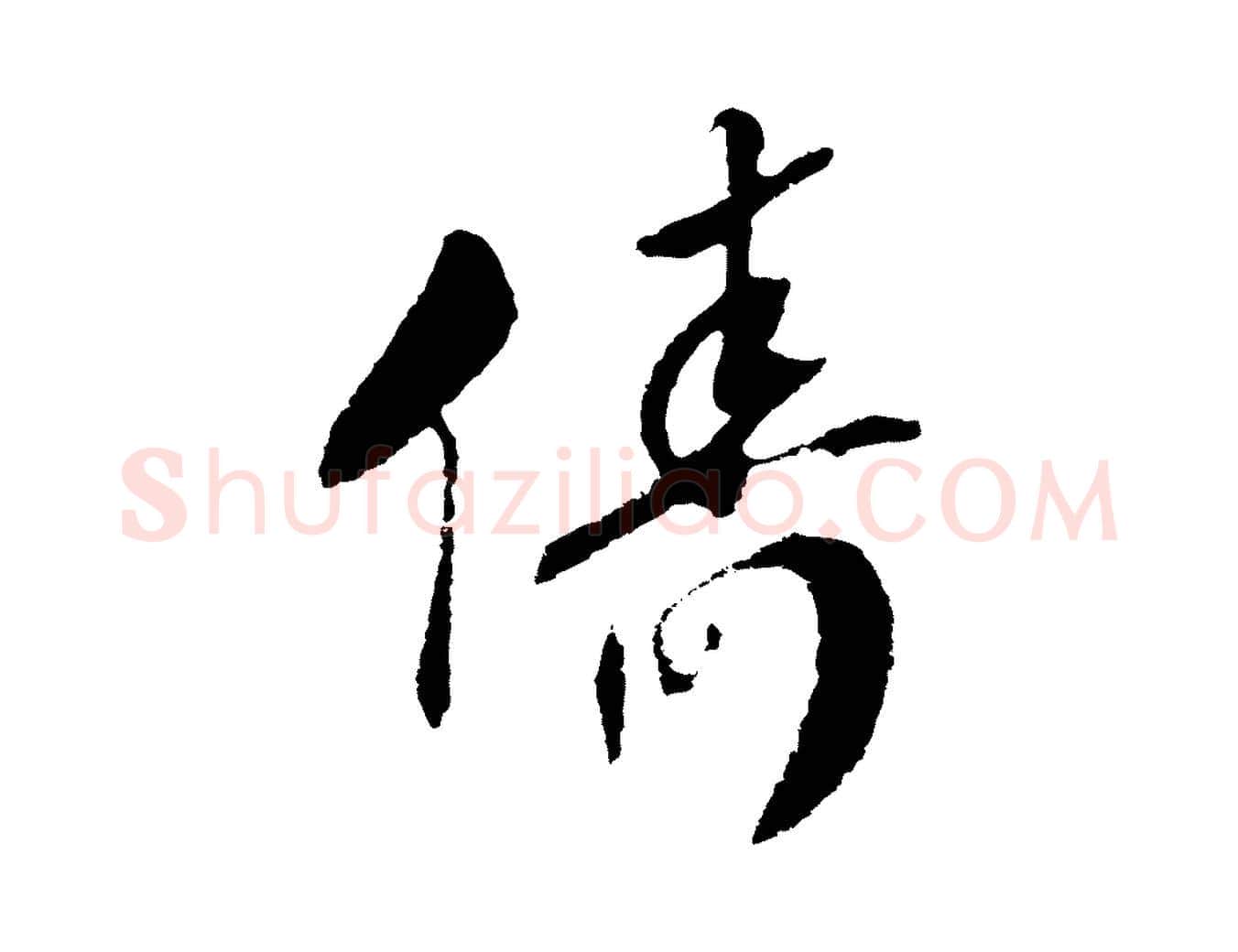 儔毛笔行书写法,摘自宋代高宗洛神赋
