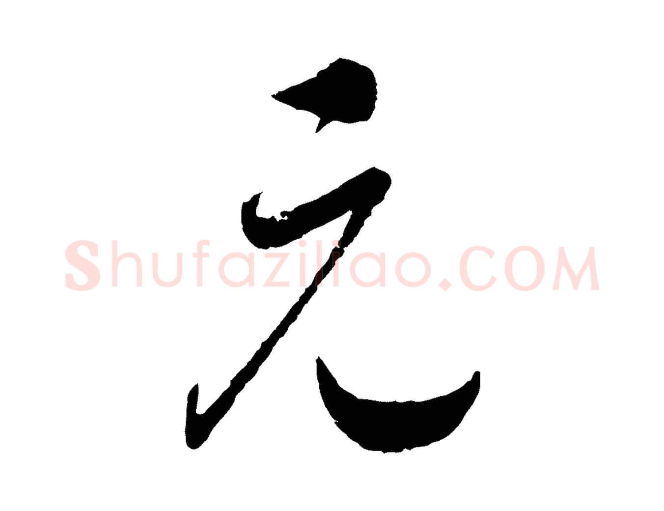 元毛笔行书写法,摘自宋代高宗洛神赋