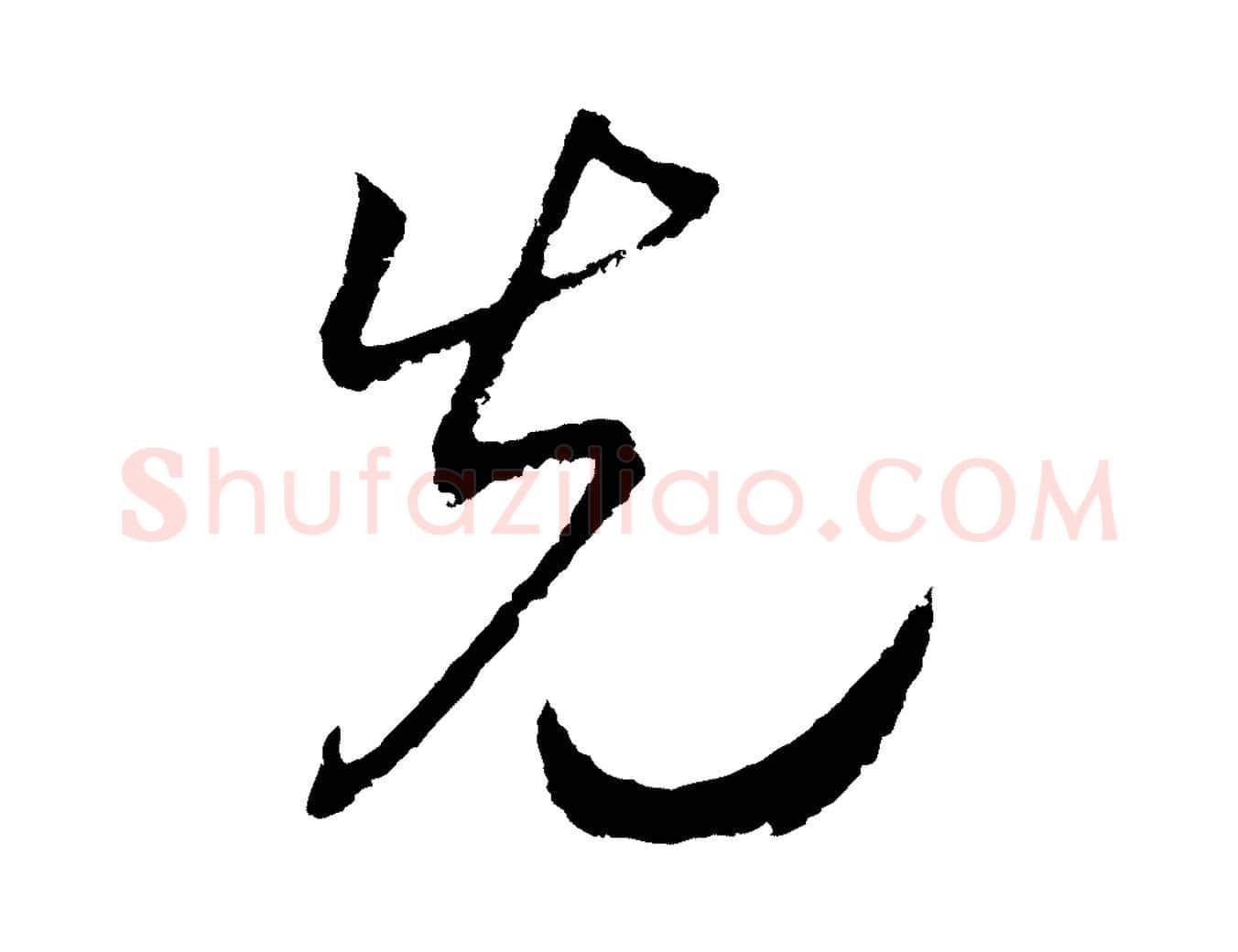 先毛笔行书写法,摘自宋代高宗洛神赋