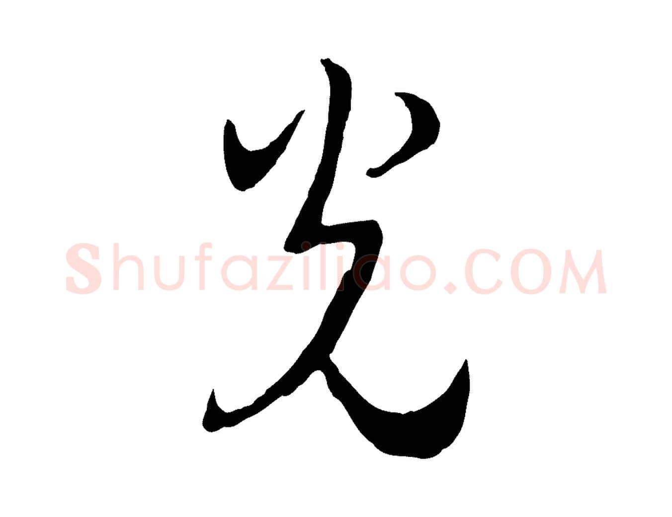 光毛笔行书写法,摘自宋代高宗洛神赋