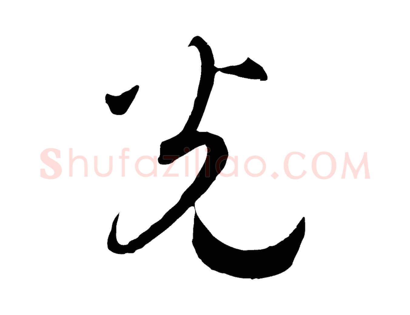 光毛笔行书写法,摘自宋代高宗洛神赋