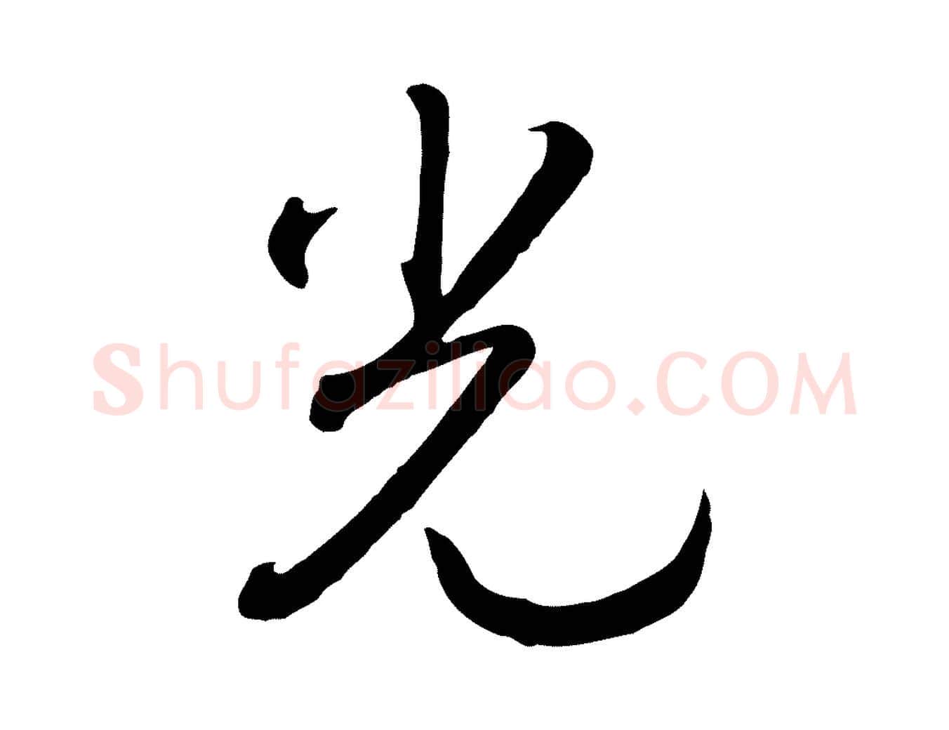 光毛笔行书写法,摘自宋代高宗洛神赋