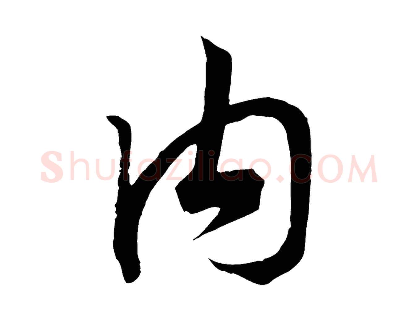 內毛笔行书写法,摘自宋代高宗洛神赋