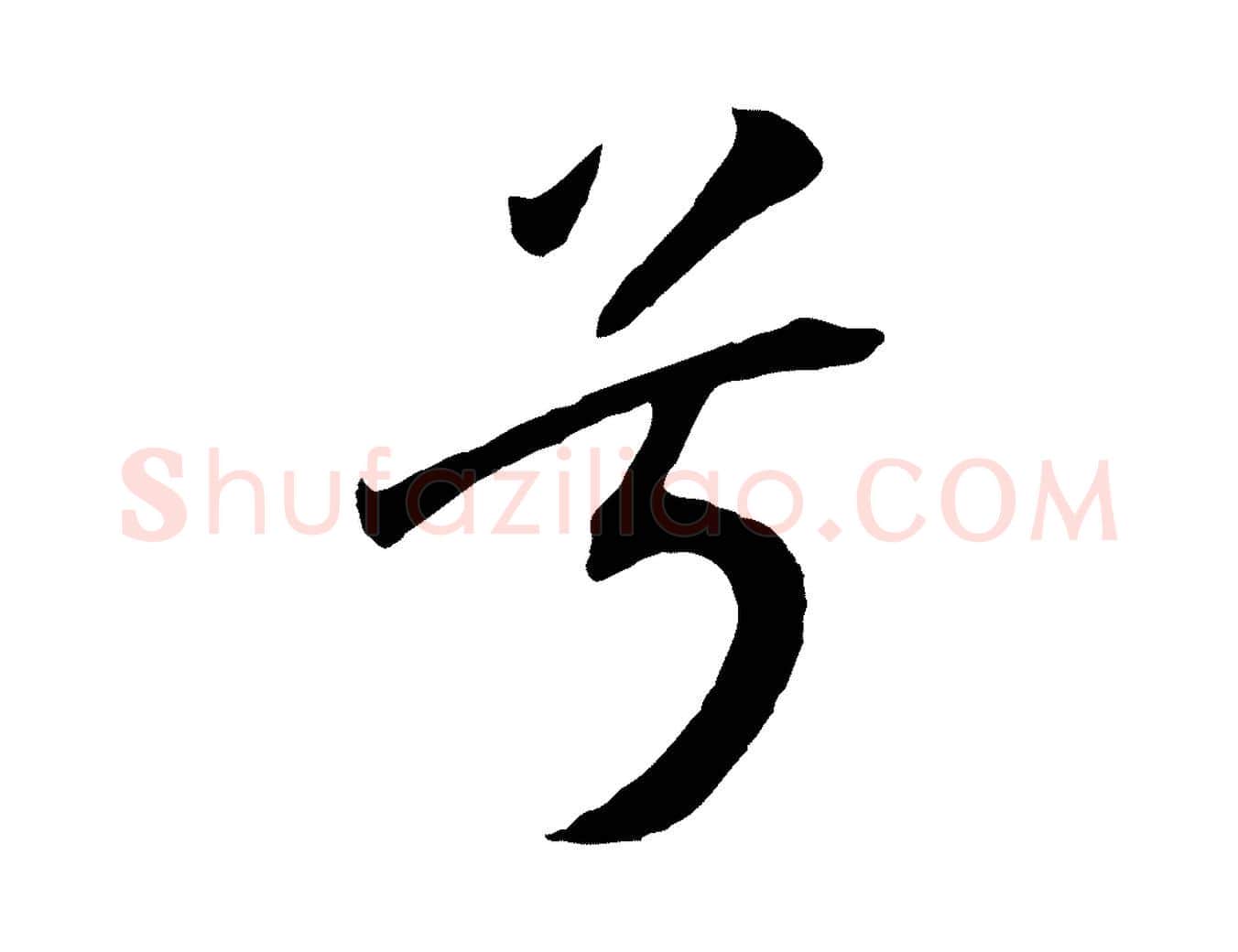 兮毛笔行书写法,摘自宋代高宗洛神赋