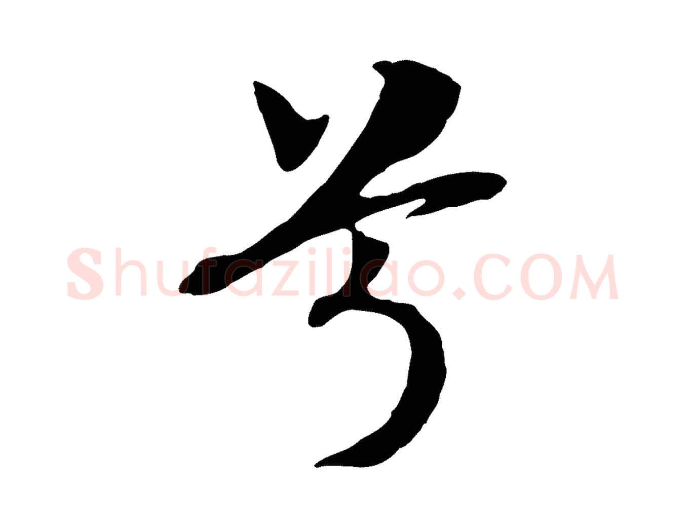 兮毛笔行书写法,摘自宋代高宗洛神赋