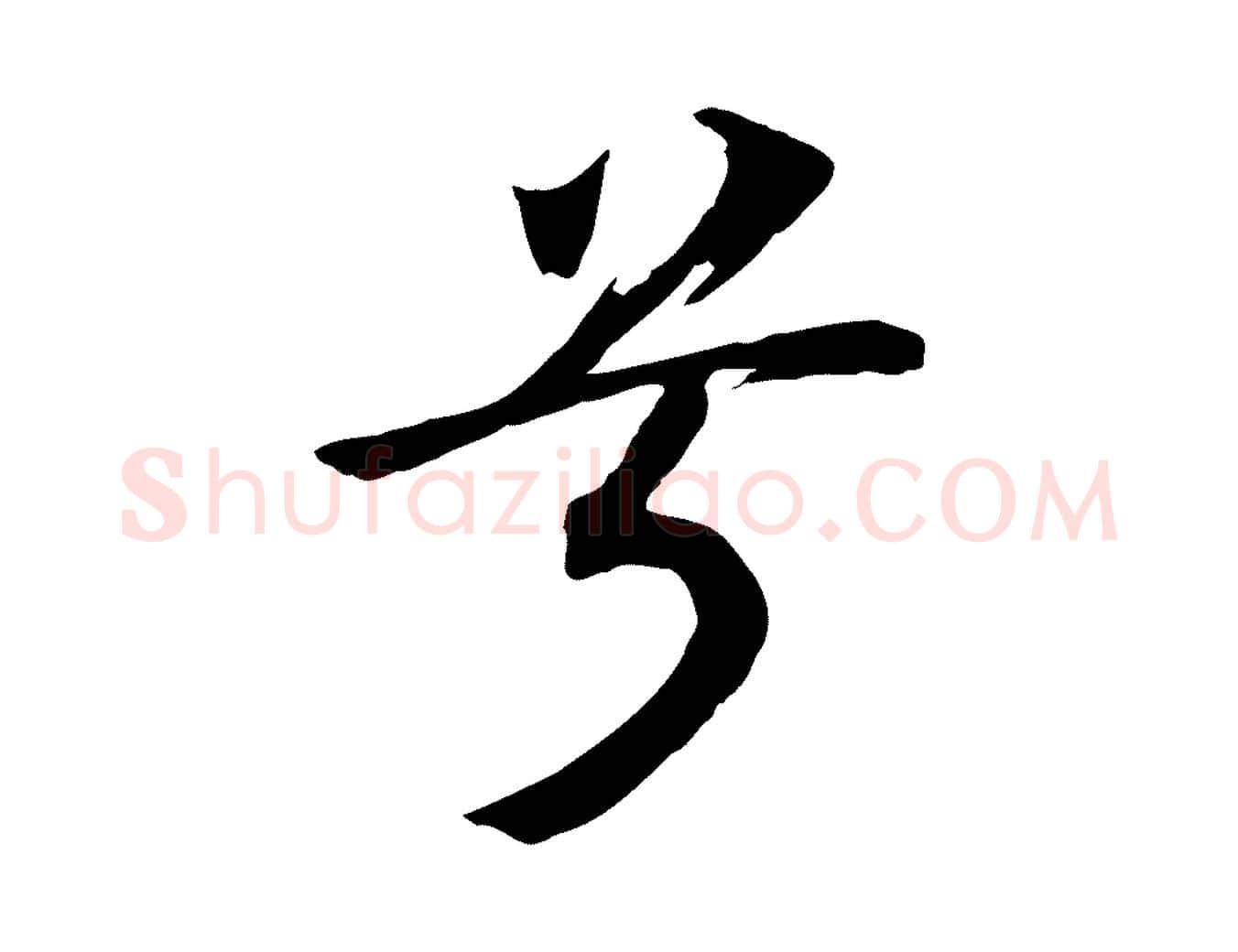 兮毛笔行书写法,摘自宋代高宗洛神赋