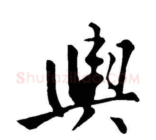 輿字苏轼毛笔行书书法写法,摘自苏轼毛笔行书书法作品
