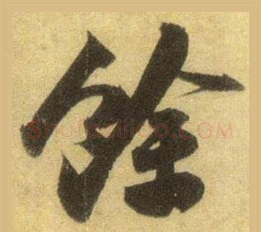餘字苏轼毛笔行书书法写法,摘自洞庭春色赋中山松醪赋合卷