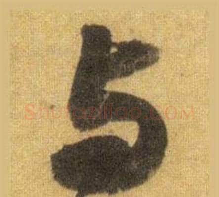 与字苏轼毛笔行书书法写法,摘自洞庭春色赋中山松醪赋合卷