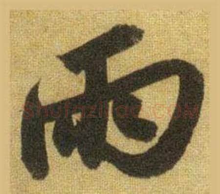 雨字苏轼毛笔行书书法写法,摘自洞庭春色赋中山松醪赋合卷