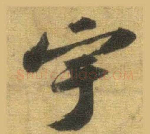 宇字苏轼毛笔行书书法写法,摘自洞庭春色赋中山松醪赋合卷