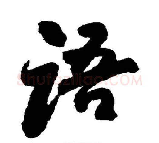语字苏轼毛笔行书书法写法,摘自苏轼毛笔行书书法作品